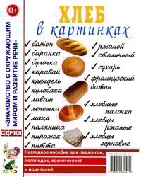 Хлеб в картинках. Наглядное пособие для педагогов, логопедов, воспитателей и родителей