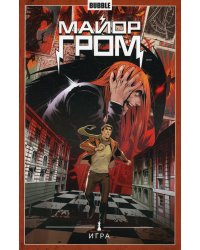 Майор Гром. Т. 5: Игра: книга комиксов