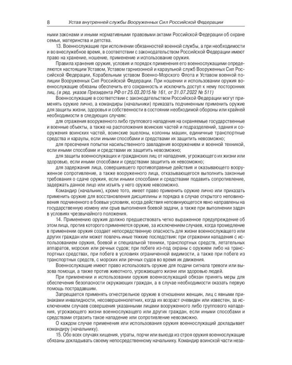 Общевоинские уставы Вооруженных Сил РФ (обл.)