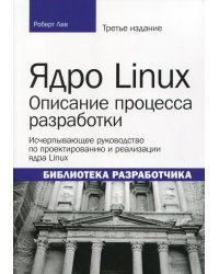 Ядро Linux: описание процесса разработки. 3-е изд. (обл.)