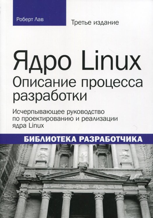 Ядро Linux: описание процесса разработки. 3-е изд. (обл.) Ядро Linux: описание процесса разработки. 3-е изд. (обл.)