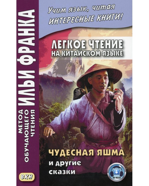 Легкое чтение на китайском языке. Чудесная яшма и другие сказки. (книга на русс.-китайском яз.)