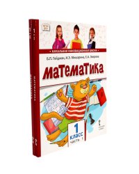 Математика: Учебное пособие. 1 кл. В 2-х ч. 2-е изд. (комплект)