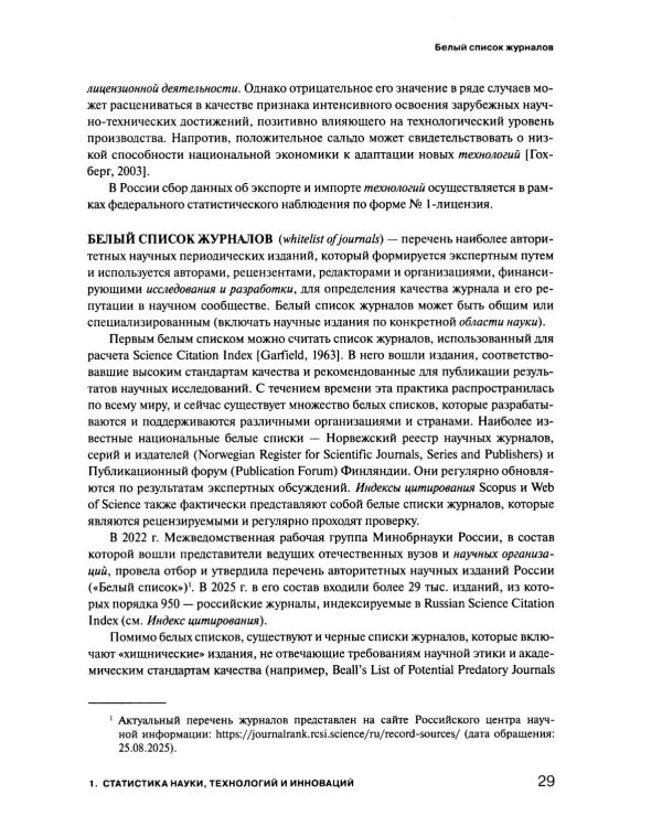 Экономика знаний в терминах статистики Наука, технологии, инновации, цифровая экономика, креативная экономика, образование: терминологический словарь 