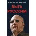 Быть русским Быть русским