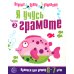 Я учусь грамоте. Прописи для детей 6-7 лет. Часть 2