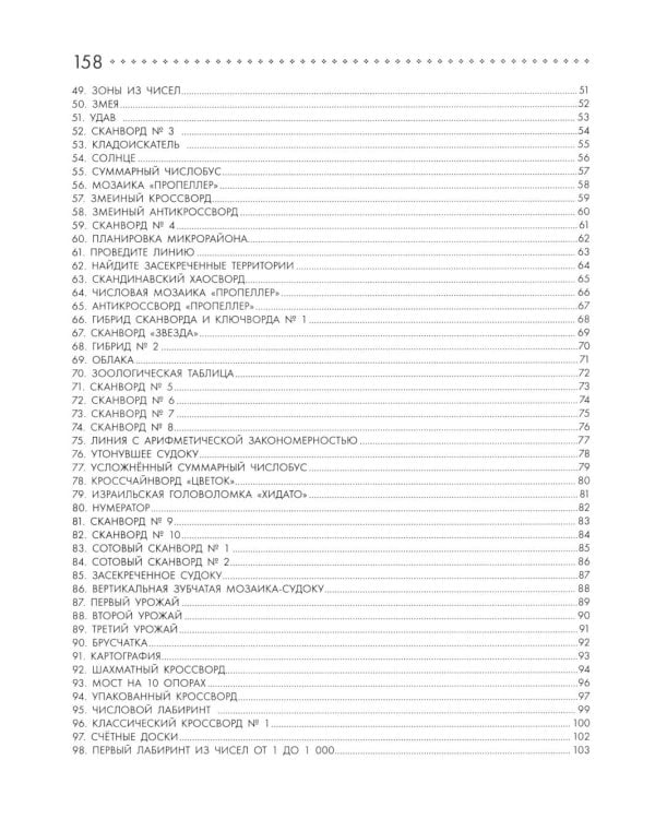125 авторских кроссвордов, сканвордов и других головоломок. 3-е изд