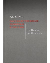 Государственные реформы в России: от Петра до Путина