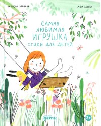 Самая любимая игрушка. Стихи для детей