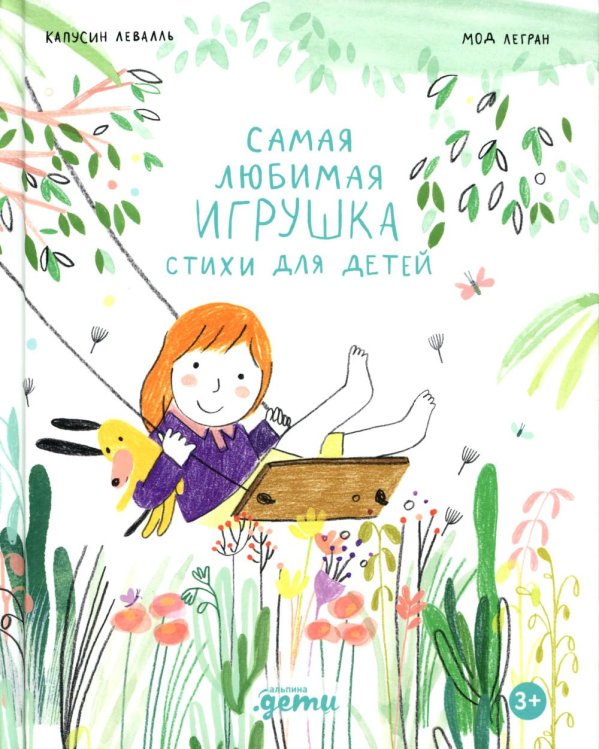 Самая любимая игрушка. Стихи для детей