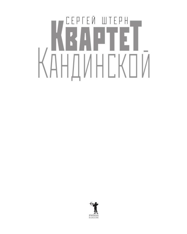 Квартет Кандинской