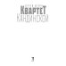 Квартет Кандинской