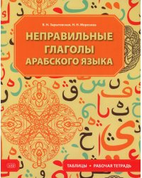 Неправильные глаголы арабского языка (таблицы + рабочая тетрать)