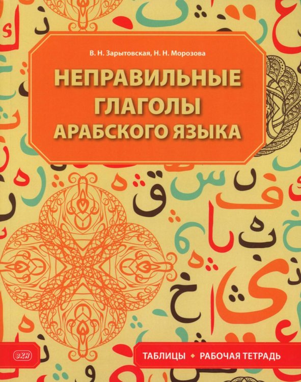 Неправильные глаголы арабского языка (таблицы + рабочая тетрать)