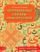 Неправильные глаголы арабского языка (таблицы + рабочая тетрать)