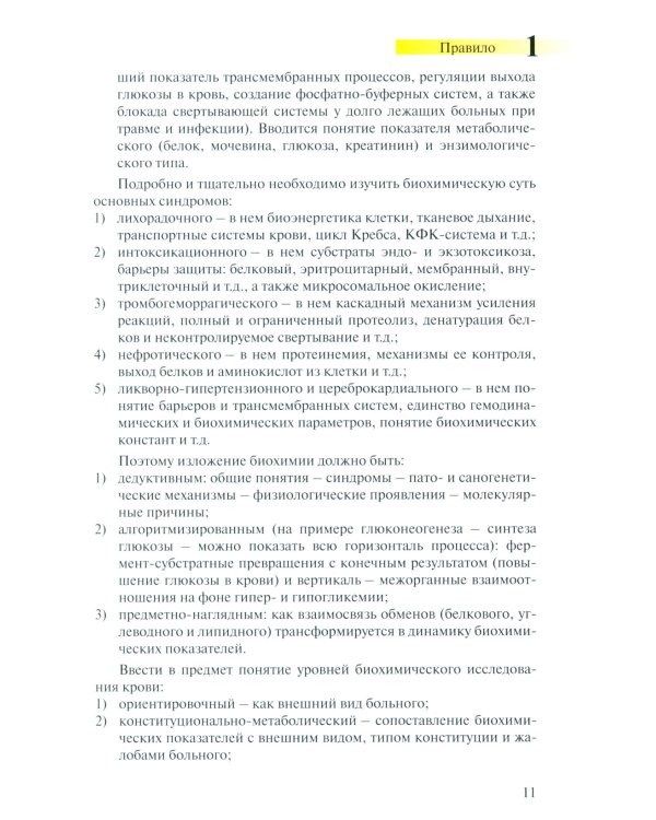 Правила чтения биохимического анализа: Руководстводля врача. 4-е изд., испр. и доп