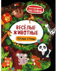 Веселые животные Теплые страны: книжка с наклейками
