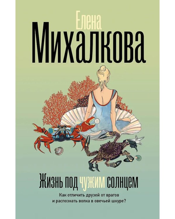 Дополнительное изображение книги «Жизнь под чужим солнцем: роман»