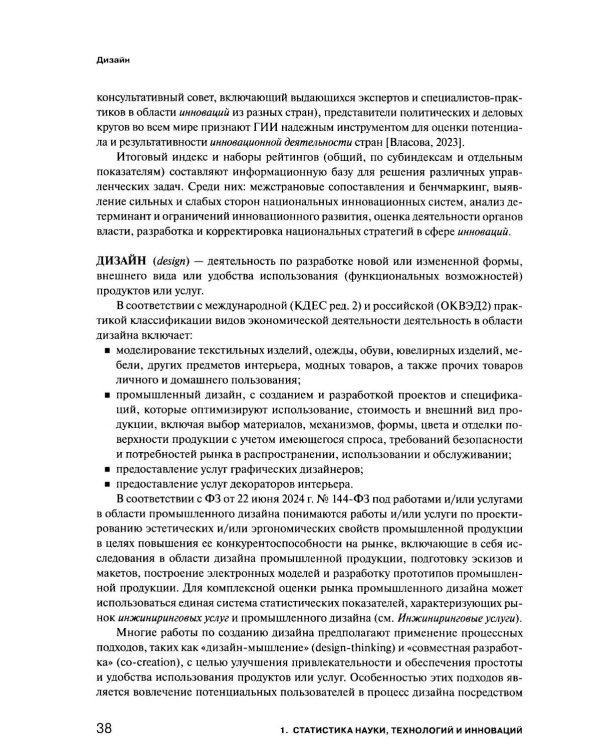 Экономика знаний в терминах статистики Наука, технологии, инновации, цифровая экономика, креативная экономика, образование: терминологический словарь 
