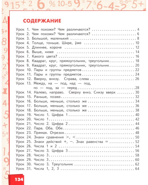 Математика: Учебное пособие. 1 кл. В 2-х ч. 2-е изд. (комплект)