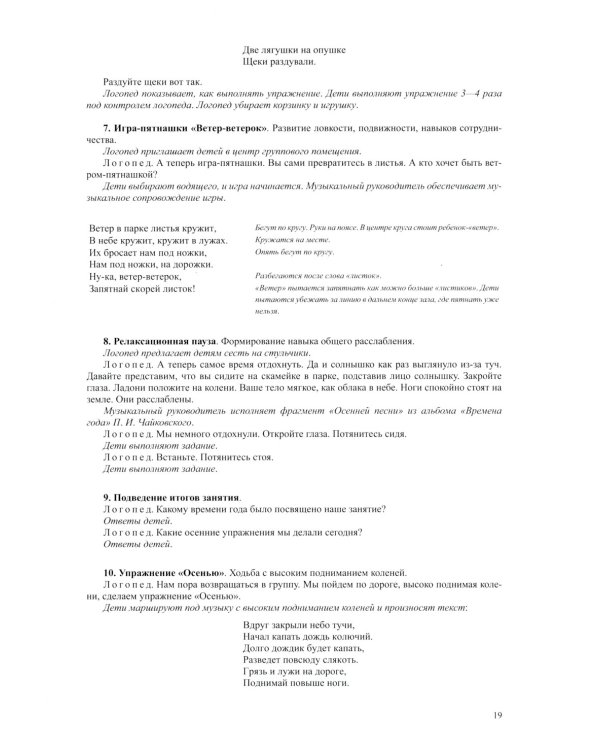 Логопедическая ритмика в системе коррекционно-развивающей работы в детском саду. Музыкальные игры, упражнения, песенки. Учебно-методическое пособие