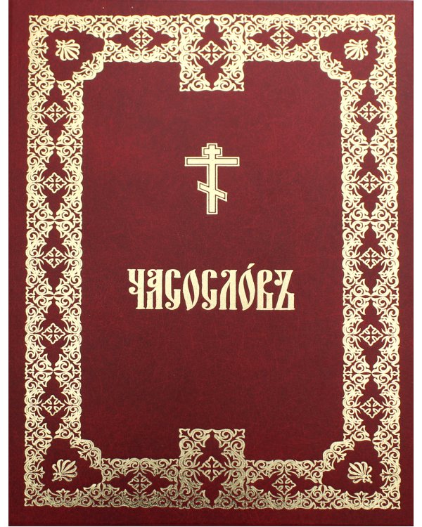 Часослов крупным шрифтом: на церковно-славянском языке
