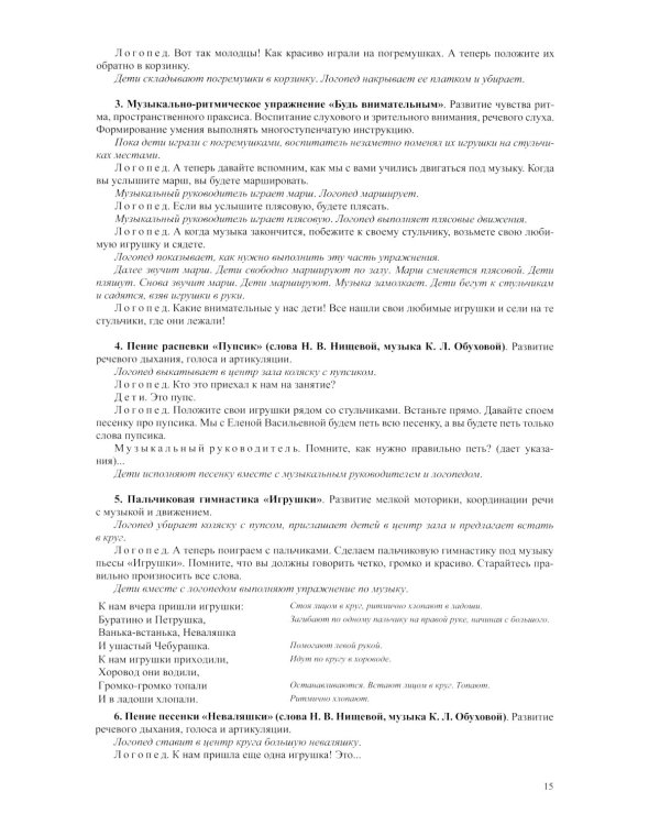 Логопедическая ритмика в системе коррекционно-развивающей работы в детском саду. Музыкальные игры, упражнения, песенки. Учебно-методическое пособие