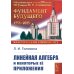 Линейная алгебра и некоторые ее приложения. 6-е изд