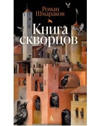Книга скворцов: повесть