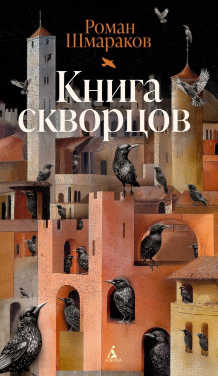 Книга скворцов: повесть
