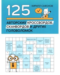125 авторских кроссвордов, сканвордов и других головоломок. 3-е изд