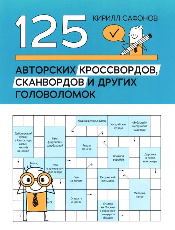 125 авторских кроссвордов, сканвордов и других головоломок. 3-е изд