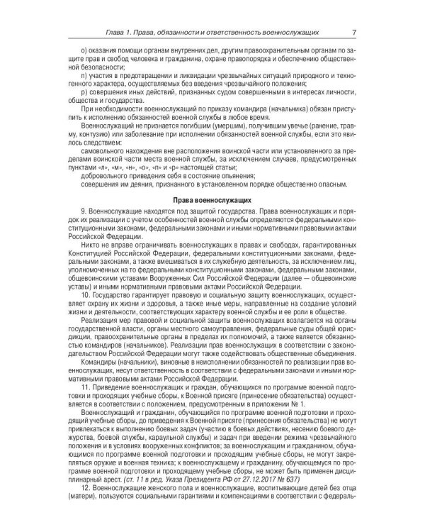Общевоинские уставы Вооруженных Сил РФ (обл.)