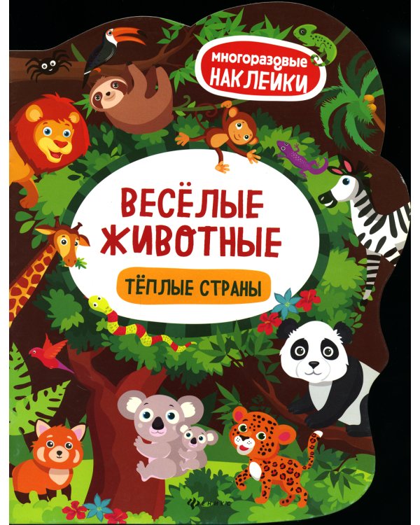 Веселые животные Теплые страны: книжка с наклейками