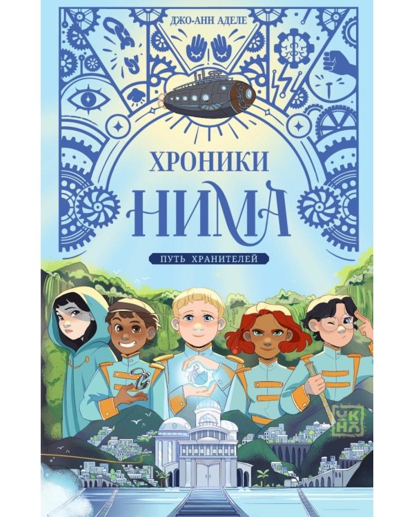 Путь хранителей