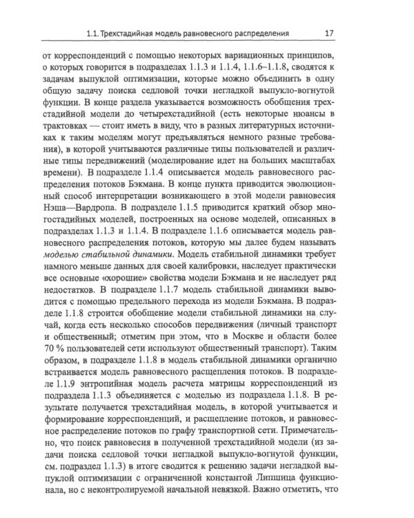 Модели равновесного распределения транспортных потоков в больших сетях: Учебное пособие. 2-е изд