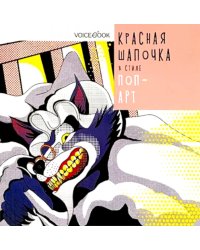 Красная Шапочка в стиле Поп-Арт