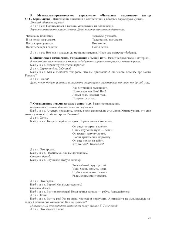 Логопедическая ритмика в системе коррекционно-развивающей работы в детском саду. Музыкальные игры, упражнения, песенки. Учебно-методическое пособие