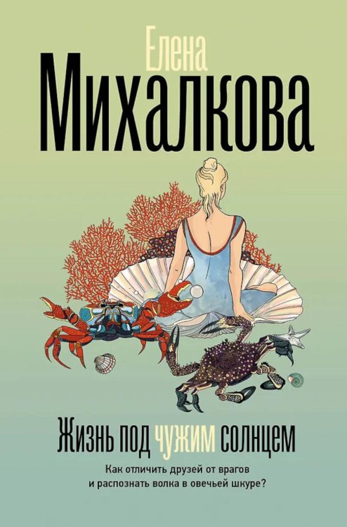 Обложка книги «Жизнь под чужим солнцем: роман» — None, ISBN 9785171837662
