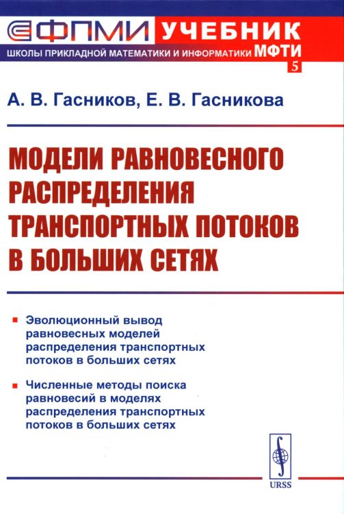 Учебник Школы прикладной математики и информатики МФТИ Модели равновесного распределения транспортных потоков в больших сетях: Учебное пособие. 2-е изд