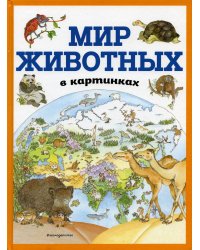 Мир животных в картинках