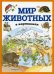 Мир животных в картинках