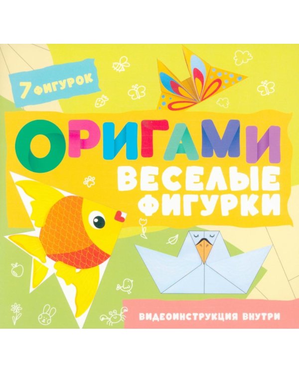 Дополнительное изображение книги «Оригами. Веселые фигурки»