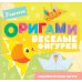 Дополнительное изображение книги «Оригами. Веселые фигурки»