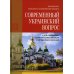 Современный Украинский вопрос и его разрешение согласно божественным и священным канонам