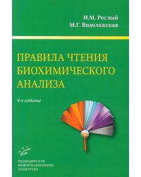 Правила чтения биохимического анализа: Руководстводля врача. 4-е изд., испр. и доп