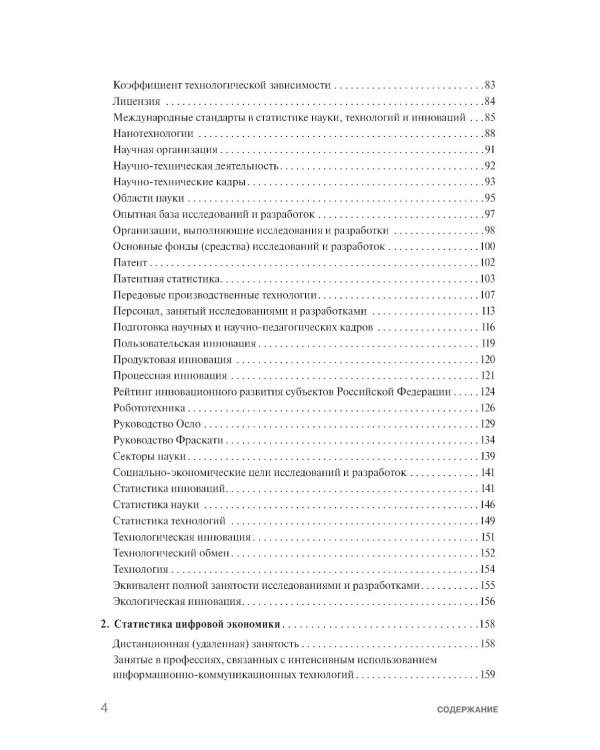 Экономика знаний в терминах статистики Наука, технологии, инновации, цифровая экономика, креативная экономика, образование: терминологический словарь 