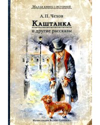 Каштанка и другие рассказы