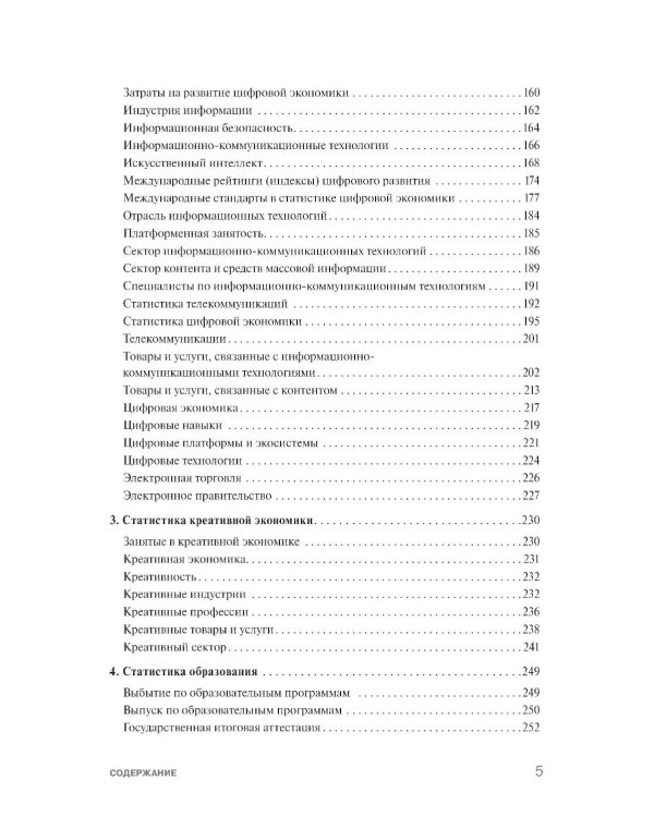 Экономика знаний в терминах статистики Наука, технологии, инновации, цифровая экономика, креативная экономика, образование: терминологический словарь 