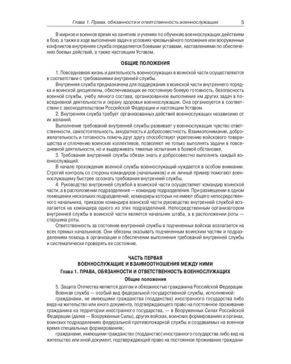 Общевоинские уставы Вооруженных Сил РФ (обл.)